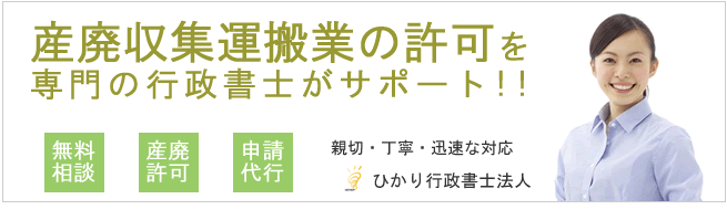 産業廃棄物収集運搬業許可申請代行サービス|京都滋賀奈良大阪兵庫|